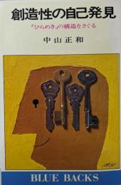 創造性の自己発見: ひらめきの構造をさぐる (ブルーバックス405)