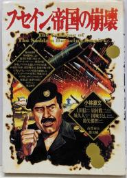 フセイン帝国の崩壊