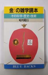 金の雑学読本: その科学・歴史・技術 (ブルーバックス639)