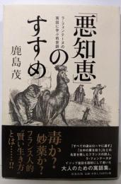 「悪知恵」のすすめ :ラ・フォンテーヌの寓話に学ぶ処世訓