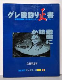 グレ磯釣り正書: 潮流読破 フカセ釣りユーティリティー(週刊釣りサンデー別冊 NEW門アングラーズ叢書 3)