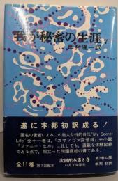 我が秘密の生涯〈7〉