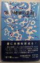 我が秘密の生涯〈7〉