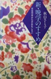 新・晩学のすすめ: 女は中年からがおもしろい