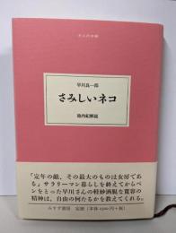 さみしいネコ (大人の本棚)