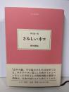さみしいネコ (大人の本棚)