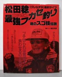 松田稔ニッポン最強フカセ釣り<週刊釣りサンデー別冊>