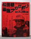 松田稔ニッポン最強フカセ釣り<週刊釣りサンデー別冊>