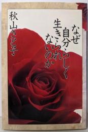 なぜ自分らしく生きられないのか