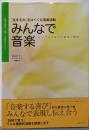 みんなで音楽 : 特別支援教育・保育・音楽療法のために :「生きる力」をはぐくむ音楽活動 :シンプルで美しい曲集と解説 :『theミュージックセラピー』実践ハンドブック