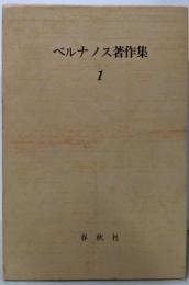 ベルナノス著作集 (1)悪魔の陽のもとに・よろこび