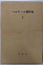 ベルナノス著作集 (1)悪魔の陽のもとに・よろこび