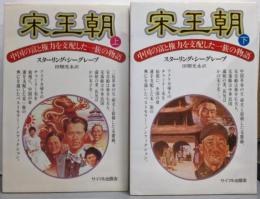 宋王朝 －中国の富と権力を支配した一族の物語－ 上下巻セット