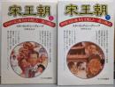 宋王朝 －中国の富と権力を支配した一族の物語－ 上下巻セット