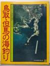 空から見た鳥取・但馬の海釣り (日本の釣りシリーズ)