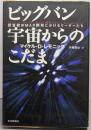 ビッグバン宇宙からのこだま:探査機WMAP開発にかけるリーダーたち