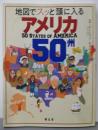 地図でスッと頭に入るアメリカ50州
