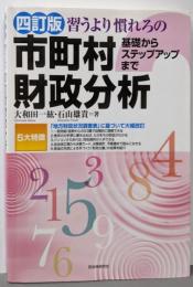 四訂版 習うより慣れろの市町村財政分析