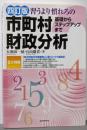 四訂版 習うより慣れろの市町村財政分析