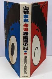 山根青鬼山根赤鬼漫画道中記 : 漫画家40周年記念