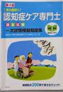 実力確認!!認知症ケア専門士認定試験一次試験模擬問題集 第4