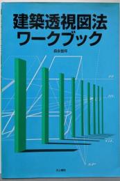 建築透視図法ワークブック