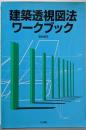 建築透視図法ワークブック