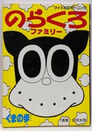 のらくろファミリー (ワイドコミックス)