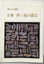 海の正倉院宗像沖ノ島の遺宝