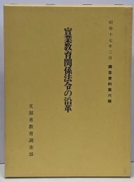 実業教育関係法令の沿革 昭和17年3月 調査資料第六輯