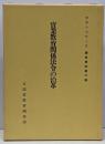 実業教育関係法令の沿革 昭和17年3月 調査資料第六輯