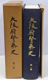 大阪府警察史 第1巻