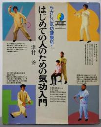 やさしい気功健康法 1 (はじめての人のための気功入門)<東洋体育<新しいからだそだて>シリーズ>