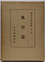 明治文化全集 第8巻 (風俗篇)