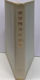 慈雲尊者法語集