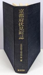 御大礼記念京都府伏見町誌