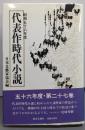 代表作時代小説 昭和56年度