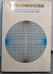 100万人の相対性理論