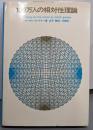 100万人の相対性理論