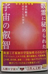 数霊に秘められた宇宙の叡智─かずたま占い (5次元文庫)