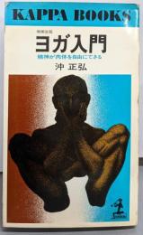 増補改題 ヨガ入門 : 精神が肉体を自由にできる<カッパ・ブックス>