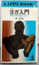 増補改題 ヨガ入門 : 精神が肉体を自由にできる<カッパ・ブックス>