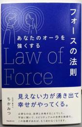 あなたのオーラを強くするフォースの法則