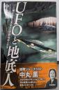 UFOと地底人: ついに明かされた異星人と空洞地球の真実(ムー・スーパー・ミステリー・ブックス)