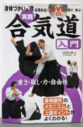 実践合気道入門 : 身体づかいの「理」を究める! :DVDで見て、学ぶ