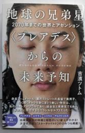 地球の兄弟星〈プレアデス〉からの未来予知2070年までの世界とアセンション