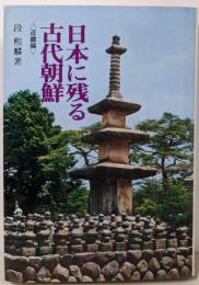 日本に残る古代朝鮮 近畿編