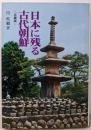 日本に残る古代朝鮮 近畿編