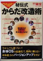 秘伝式からだ改造術:身体の達人たちが教える身体OS最適化の極意