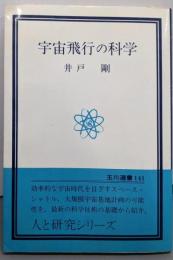宇宙飛行の科学<玉川選書 141>